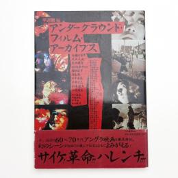 アンダーグラウンド・フィルム・アーカイブス
