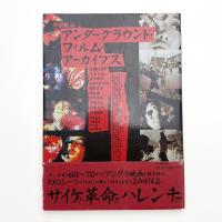 アンダーグラウンド・フィルム・アーカイブス