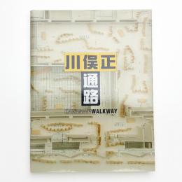 川俣正 通路