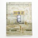 川俣正 通路