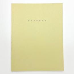 MOTアニュアル2003 おだやかな日々