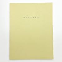 MOTアニュアル2003 おだやかな日々