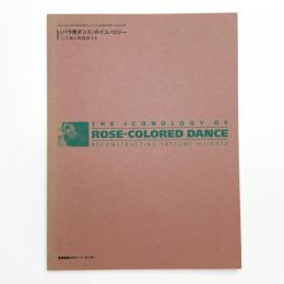〈バラ色ダンス〉のイコノロジー 土方巽を再構築する