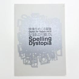 映像をめぐる冒険 vol.5 記録は可能か。