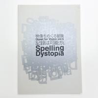 映像をめぐる冒険 vol.5 記録は可能か。