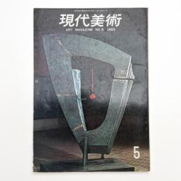 現代美術 第5号