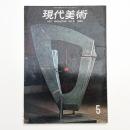 現代美術 第5号