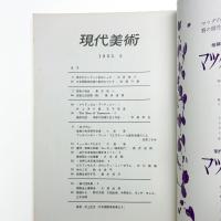 現代美術 第5号