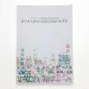 東日本大震災の記録と津波の災害史