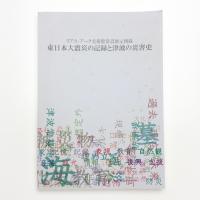 東日本大震災の記録と津波の災害史