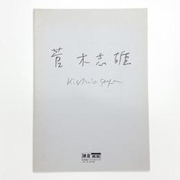 菅木志雄展
