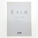 菅木志雄展