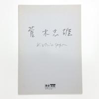 菅木志雄展