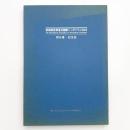 美術館教育普及国際シンポジウム1992 報告書・記念誌