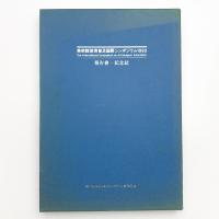美術館教育普及国際シンポジウム1992 報告書・記念誌