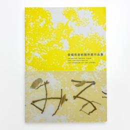 愛媛県美術館所蔵作品集