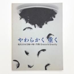 やわらかく、重く 現代日本美術の場と空間