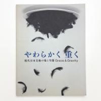 やわらかく、重く 現代日本美術の場と空間