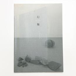 幻触