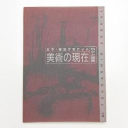 美術の現在（水平と垂直）