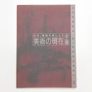 美術の現在（水平と垂直）