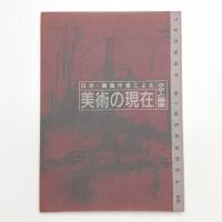 美術の現在（水平と垂直）
