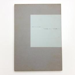 MOTアニュアル2006 No Border 「日本画」から/「日本画」へ
