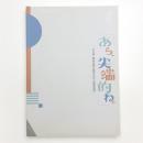 あら、尖端的ね。 大正末・昭和初期の都市文化と商業美術