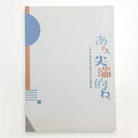 あら、尖端的ね。 大正末・昭和初期の都市文化と商業美術
