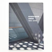 東京都現代美術館 活動記録 1995→2016