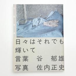 日々はそれでも輝いて