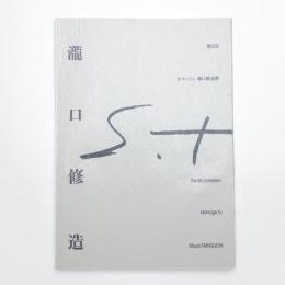第5回オマージュ瀧口修造展 瀧口修造