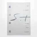 第5回オマージュ瀧口修造展 瀧口修造