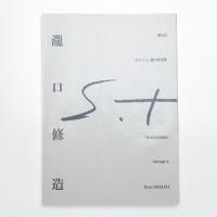 第5回オマージュ瀧口修造展 瀧口修造