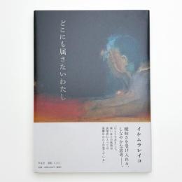 どこにも属さないわたし