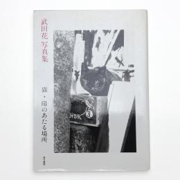 武田花写真集 猫・陽のあたる場所