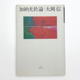 加納光於論