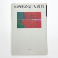 加納光於論
