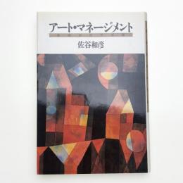 アート・マネージメント 画廊経営実感論