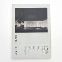 空間感
