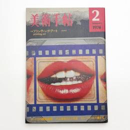 美術手帖　1974年2月号