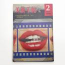 美術手帖　1974年2月号