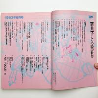 美術手帖　1983年6月号