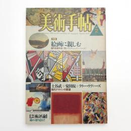 美術手帖　1986年2月号