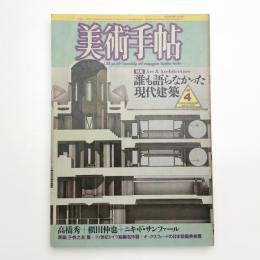 美術手帖　1986年4月号