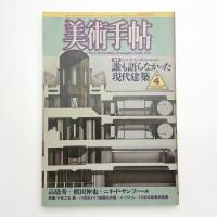 美術手帖　1986年4月号