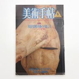 美術手帖　1986年6月号