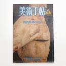 美術手帖　1986年6月号
