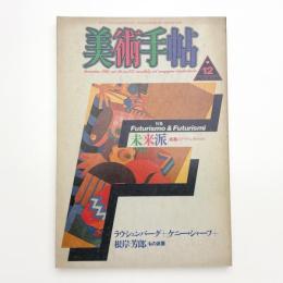 美術手帖　1986年12月号