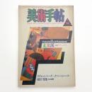 美術手帖　1986年12月号